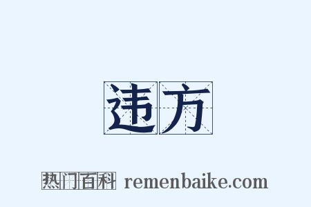 违方是什么意思的图片